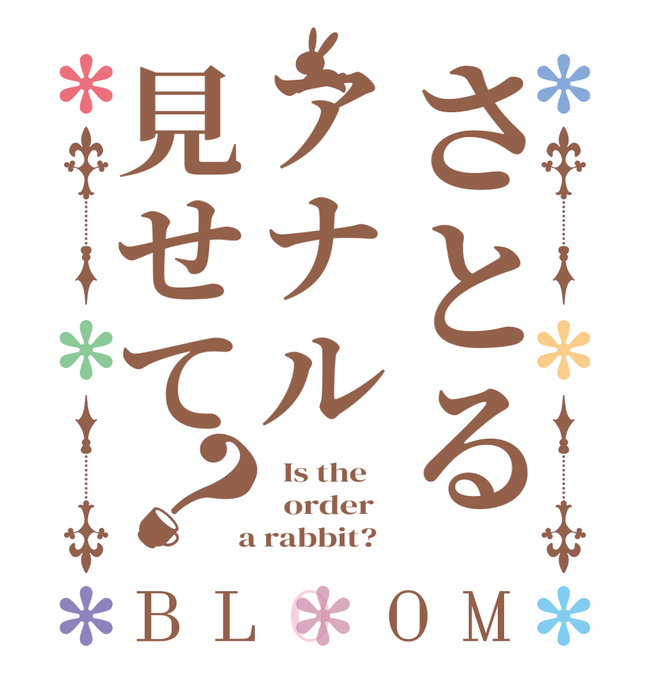 さとるアナル見せて？BLOOM   Is the      order    a rabbit?  