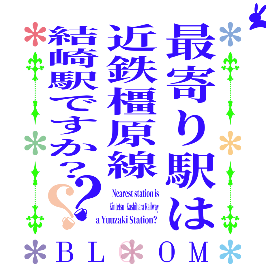 最寄り駅は近鉄橿原線結崎駅ですか？？？BLOOM   Nearest station is Kintetsu   Kashihara Railway  a Yuuzaki Station?  