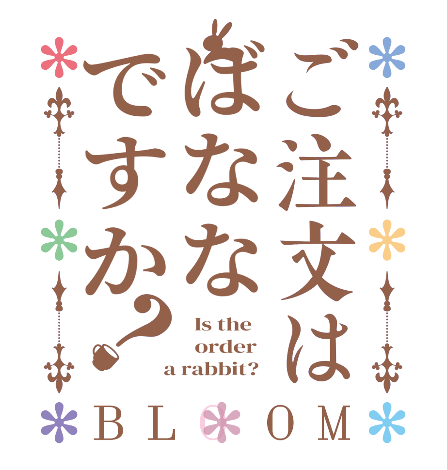 ご注文はばななですか？BLOOM   Is the      order    a rabbit?  
