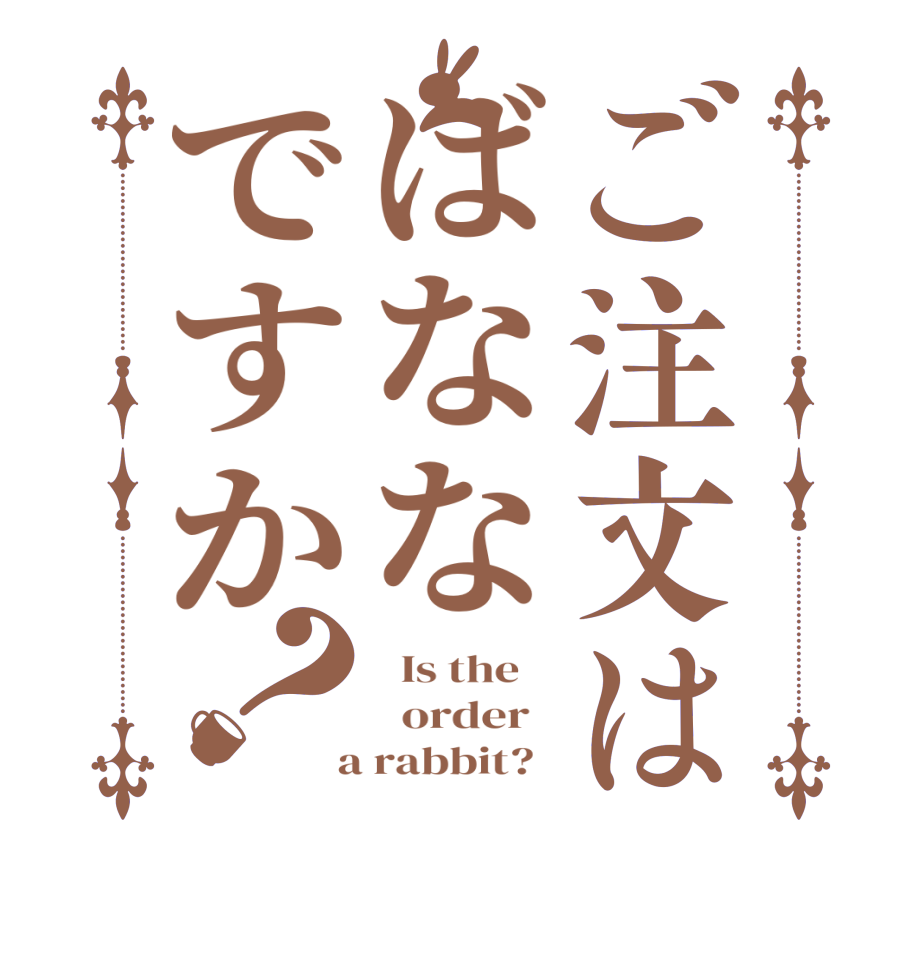 ご注文はばななですか？  Is the      order    a rabbit?  