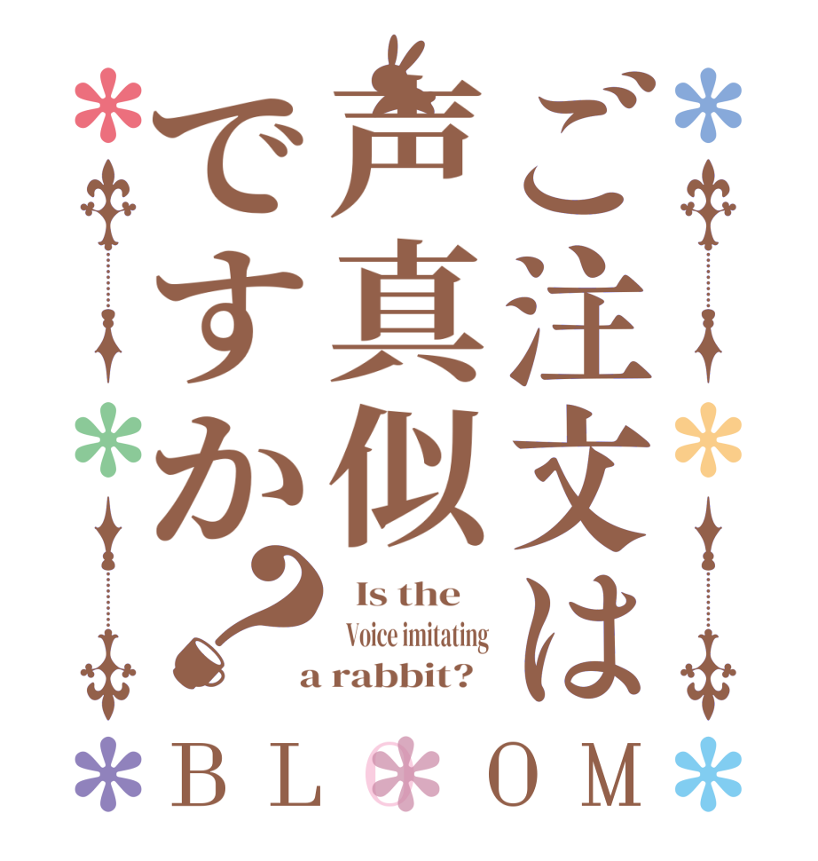 ご注文は声真似ですか？BLOOM   Is the      Voice imitating  a rabbit?  