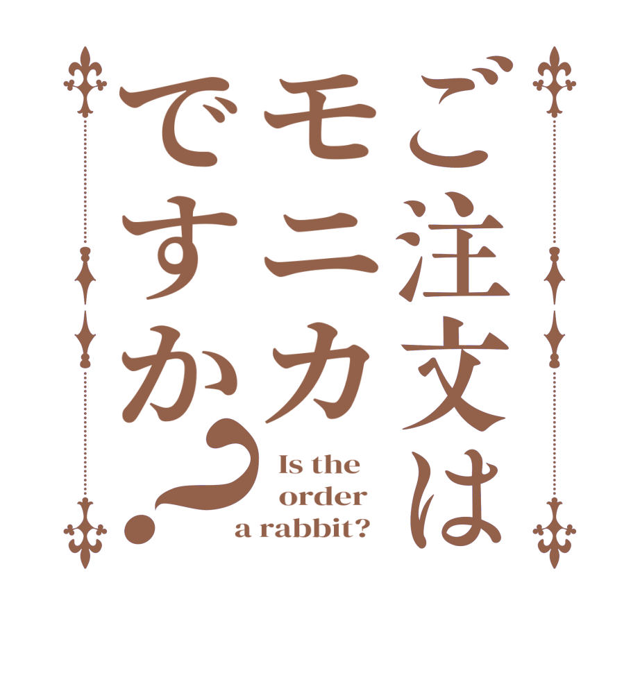 ご注文はモニカですか？  Is the      order    a rabbit?  