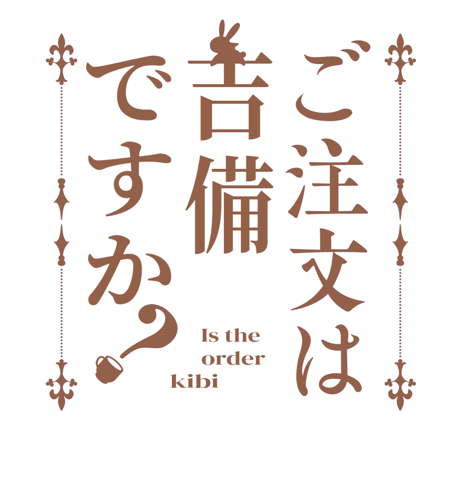 ご注文は吉備ですか？  Is the      order    kibi 