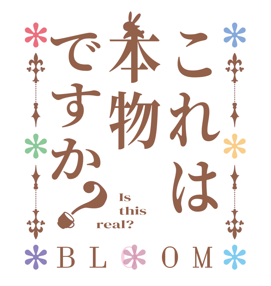 これは本物ですか？BLOOM   Is   this real?