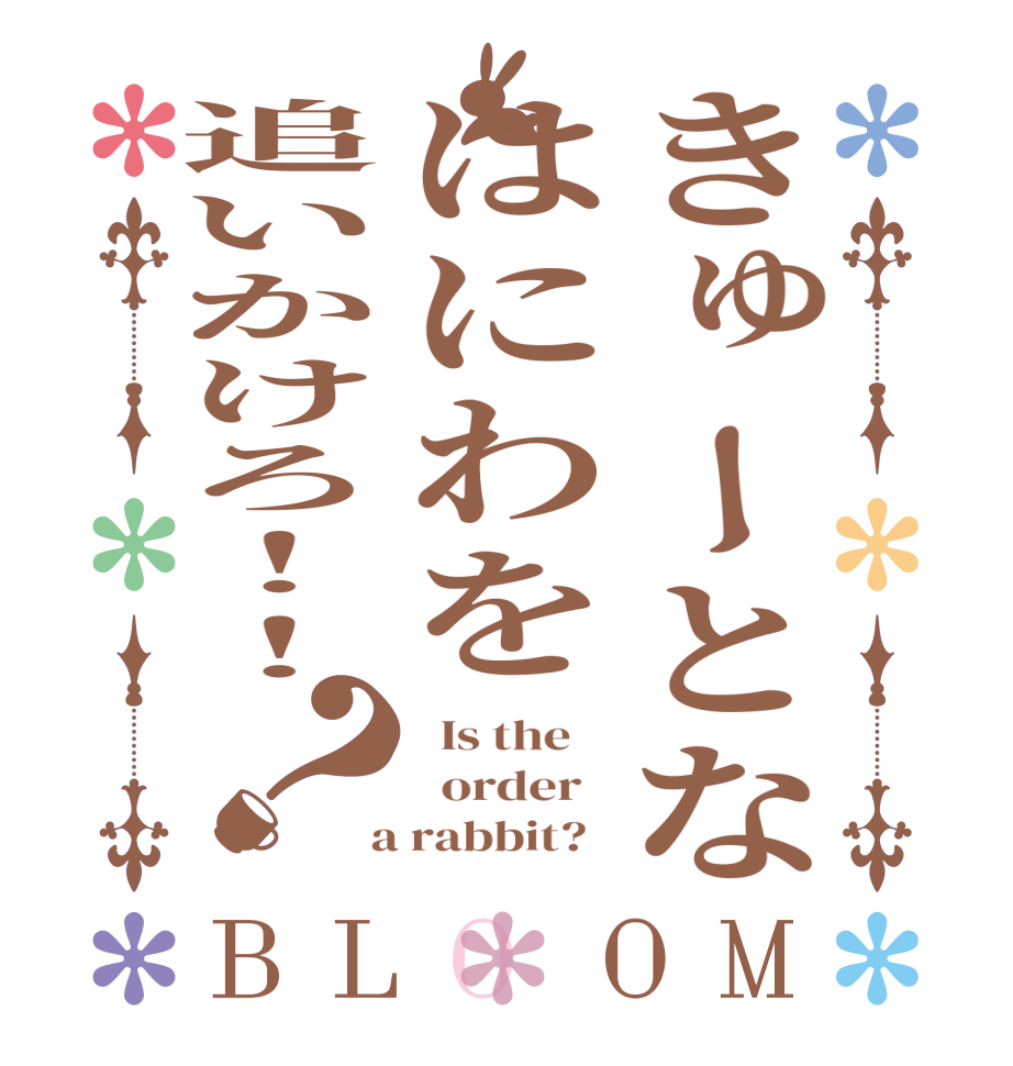 きゅーとなはにわを追いかけろ！！？BLOOM   Is the      order    a rabbit?  