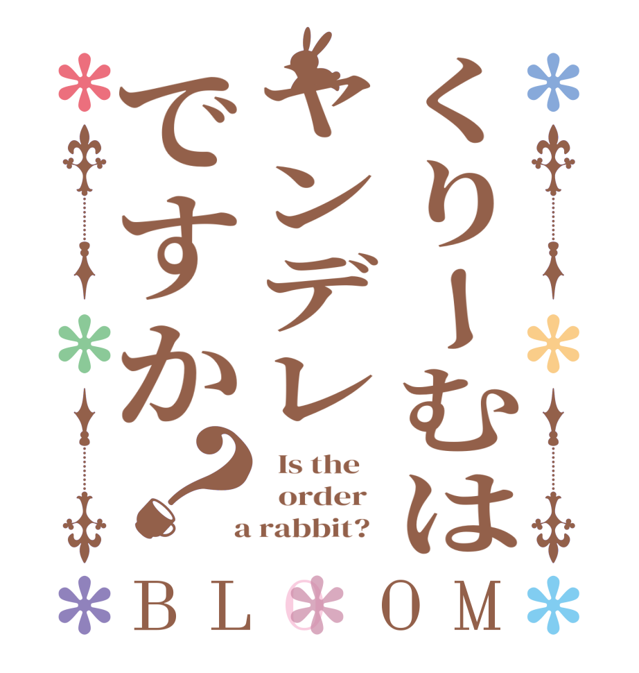 くりーむはヤンデレですか？BLOOM   Is the      order    a rabbit?  