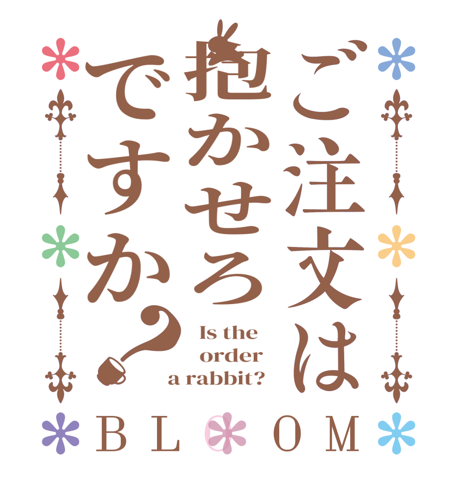 ご注文は抱かせろですか？BLOOM   Is the      order    a rabbit?  