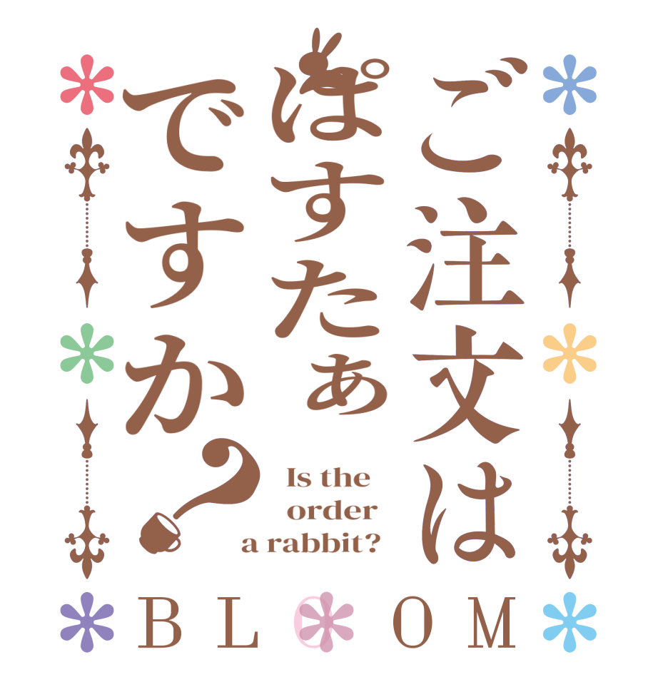 ご注文はぱすたぁですか？BLOOM   Is the      order    a rabbit?  