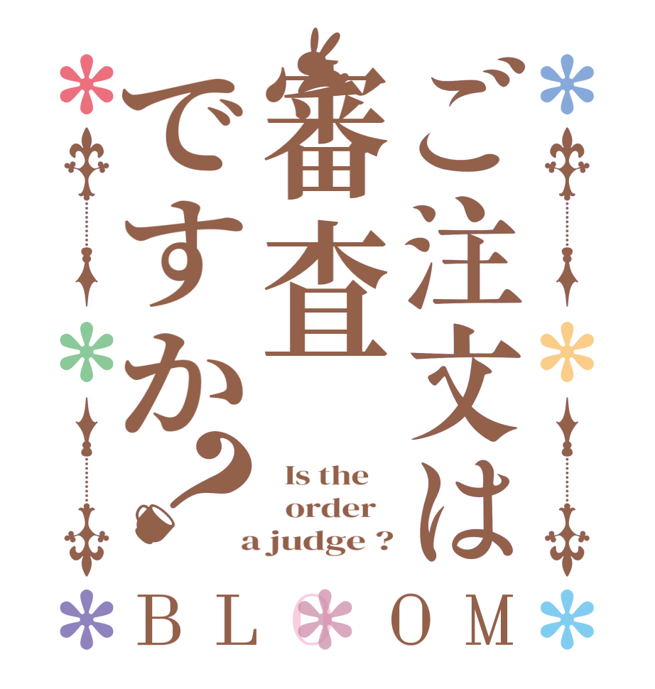 ご注文は審査ですか？BLOOM   Is the      order    a judge ?