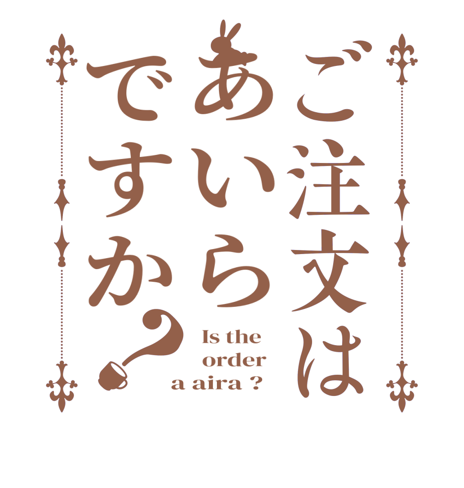 ご注文はあいらですか？  Is the      order    a aira ?