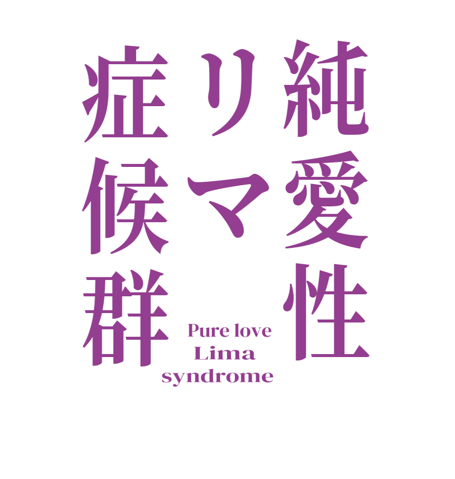 純愛性リマ症候群Pure love  Lima  syndrome