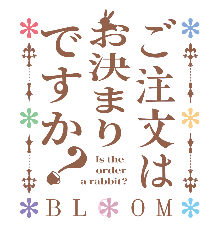 ご注文はお決まりですか？BLOOM   Is the      order    a rabbit?  