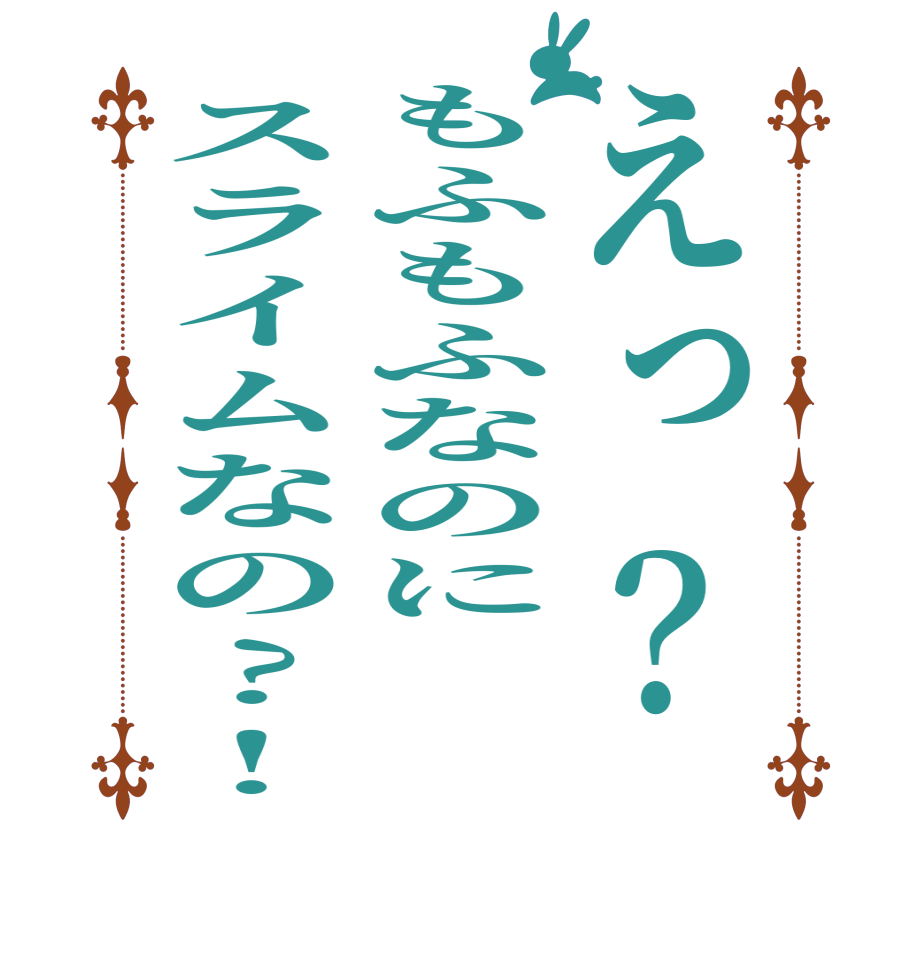 えっ？もふもふなのにスライムなの?!  