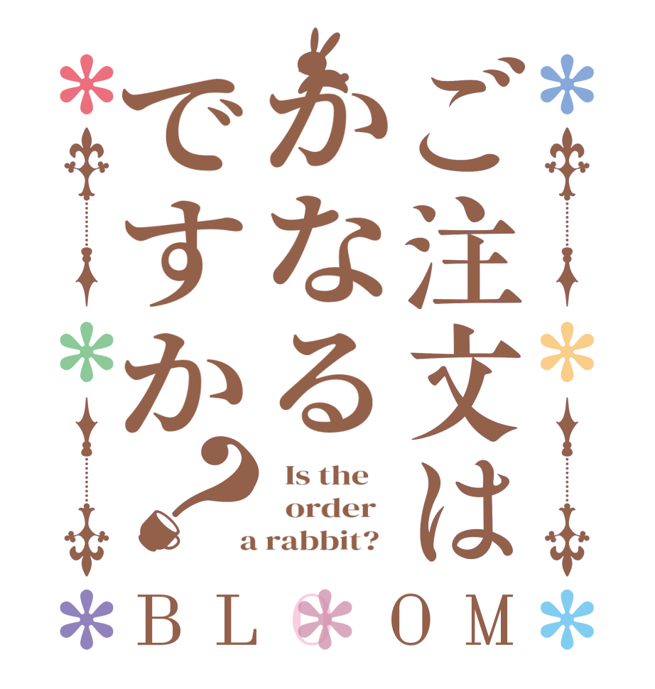 ご注文はかなるですか？BLOOM   Is the      order    a rabbit?  