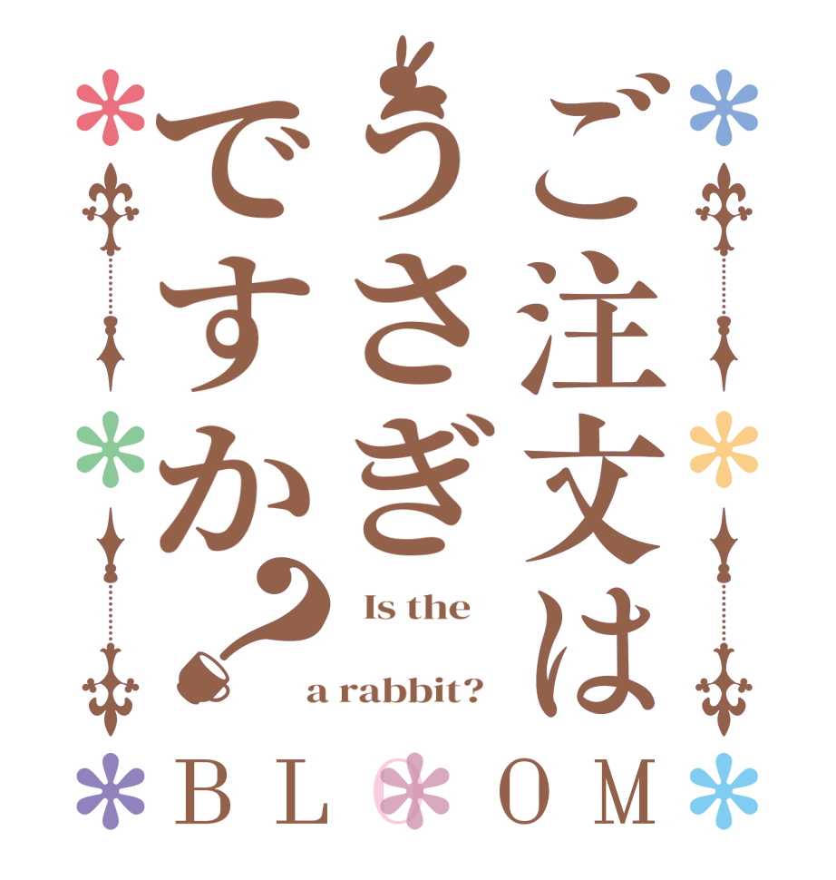 ご注文はうさぎですか？BLOOM   Is the      a rabbit?  
