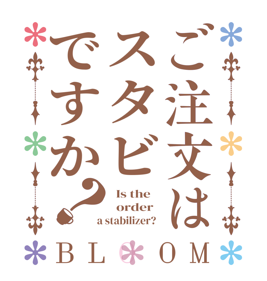 ご注文はスタビですか？BLOOM   Is the      order    a stabilizer?  