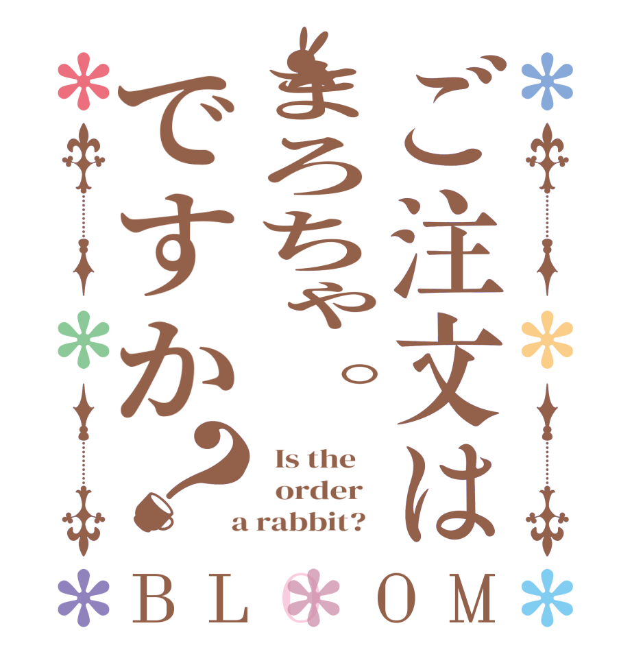 ご注文はまろちゃ。ですか？BLOOM   Is the      order    a rabbit?  