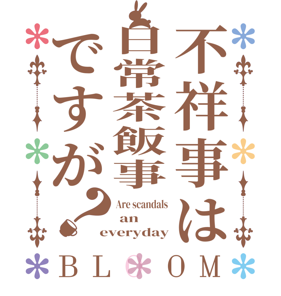 不祥事は日常茶飯事ですが？BLOOM Are scandals  an everyday