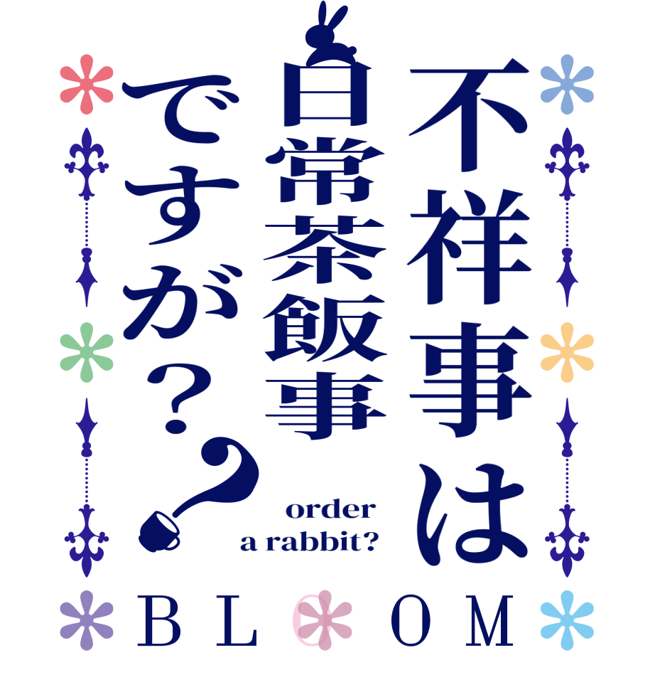 不祥事は日常茶飯事ですが？？BLOOM    order    a rabbit?  