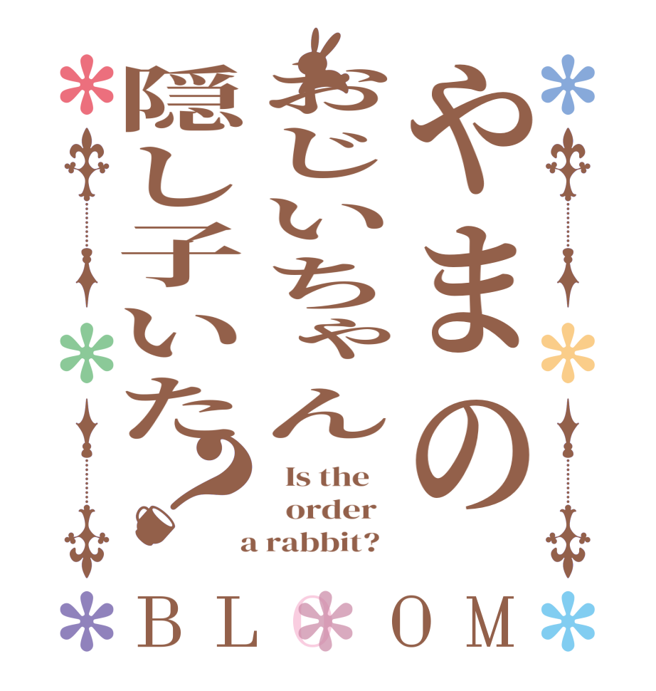 やまのおじいちゃん隠し子いた？BLOOM   Is the      order    a rabbit?  