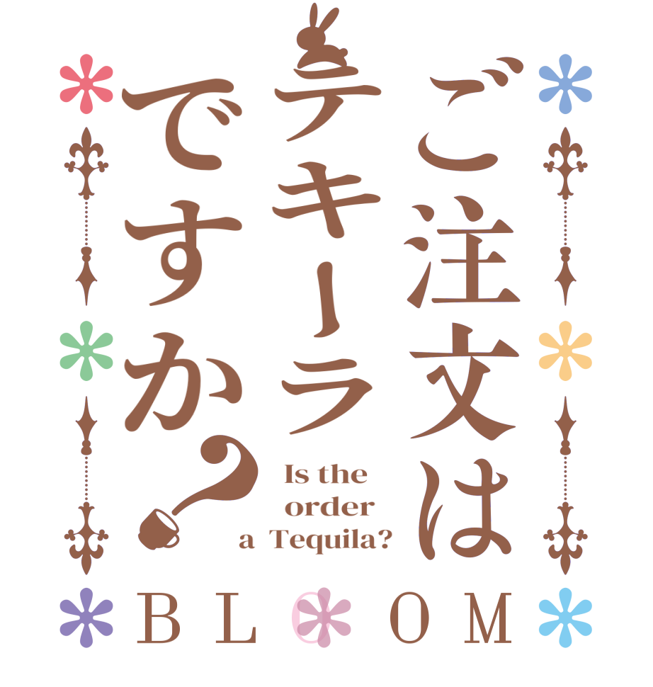 ご注文はテキーラですか？BLOOM   Is the      order    a  Tequila?