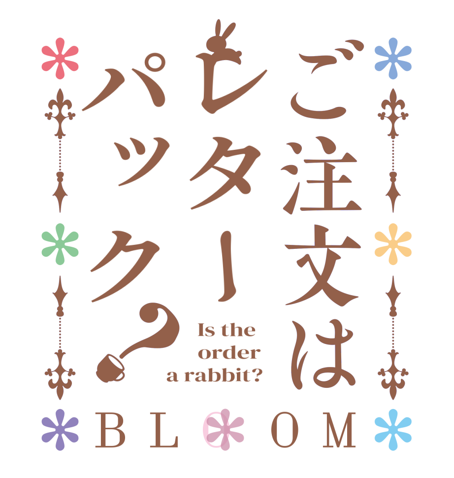 ご注文はレターパック？BLOOM   Is the      order    a rabbit?  