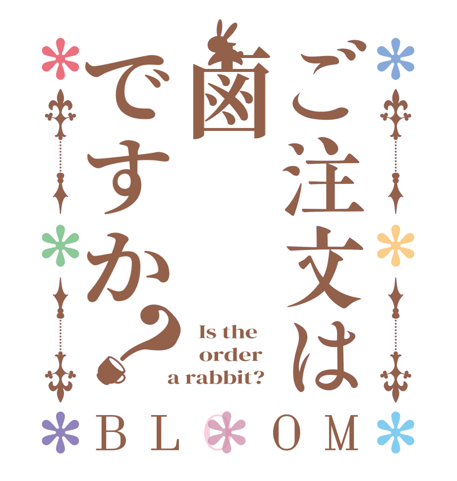 ご注文は鹵ですか？BLOOM   Is the      order    a rabbit?  