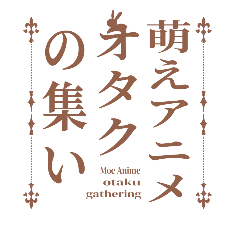 萌えアニメオタクの集い  Moe Anime   otaku  gathering
