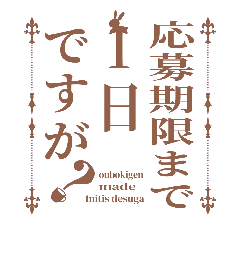 応募期限まで1日ですが？oubokigen made   1nitis desuga
