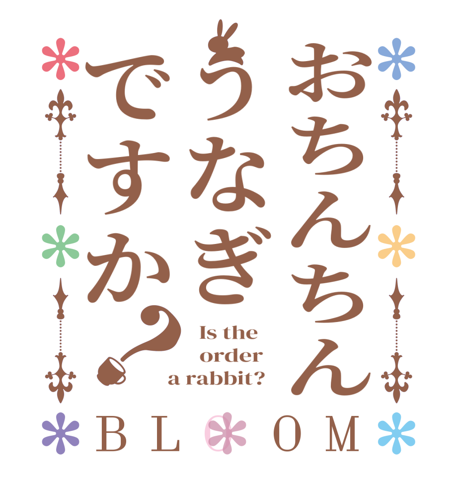 おちんちんうなぎですか？BLOOM   Is the      order    a rabbit?  