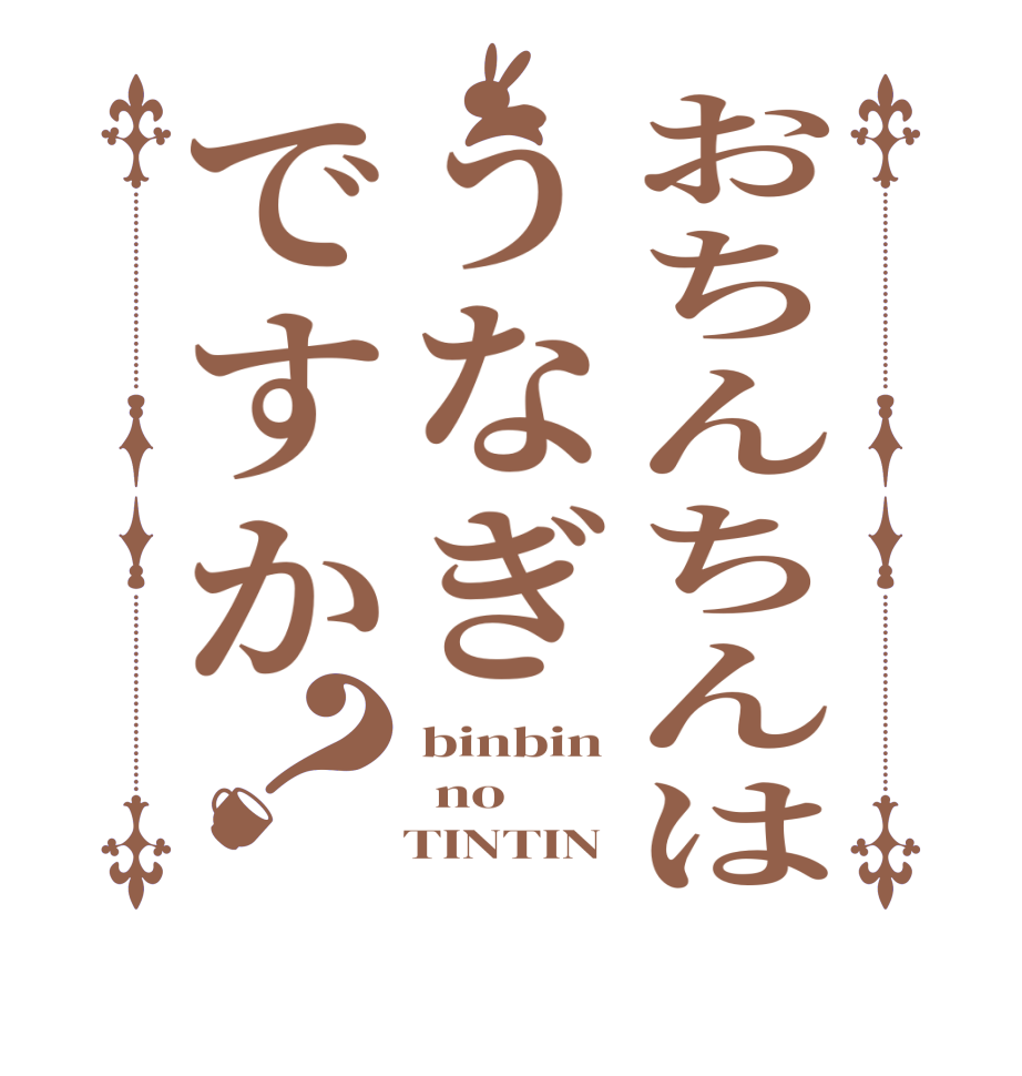 おちんちんはうなぎですか？binbin  no    TINTIN