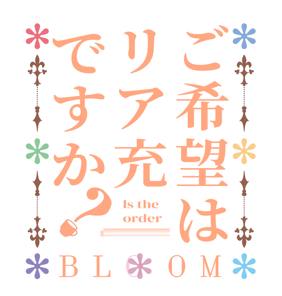 ご希望はリア充ですか？BLOOM   Is the      order    a couple??????????????????????????????????????????????????????????????????????????????????????????????????????????????????????????????????????????????