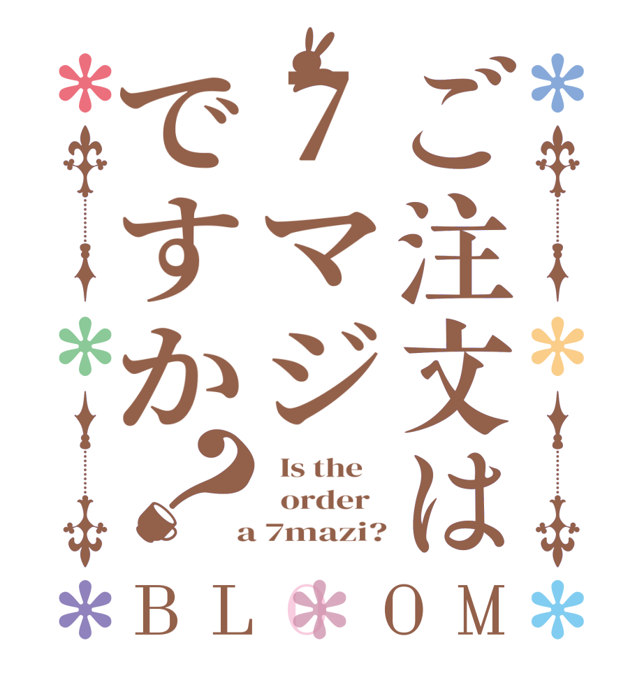 ご注文は7マジですか？BLOOM   Is the      order    a 7mazi?