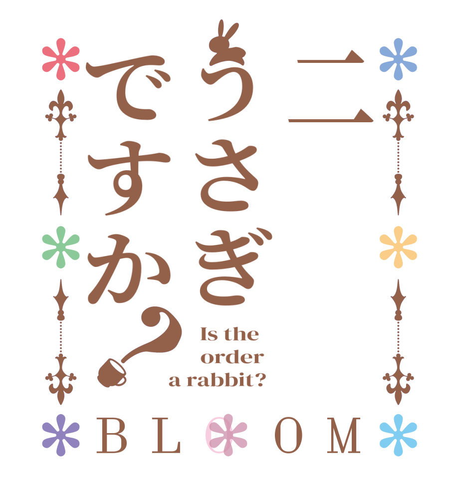 二うさぎですか？BLOOM   Is the      order    a rabbit?  
