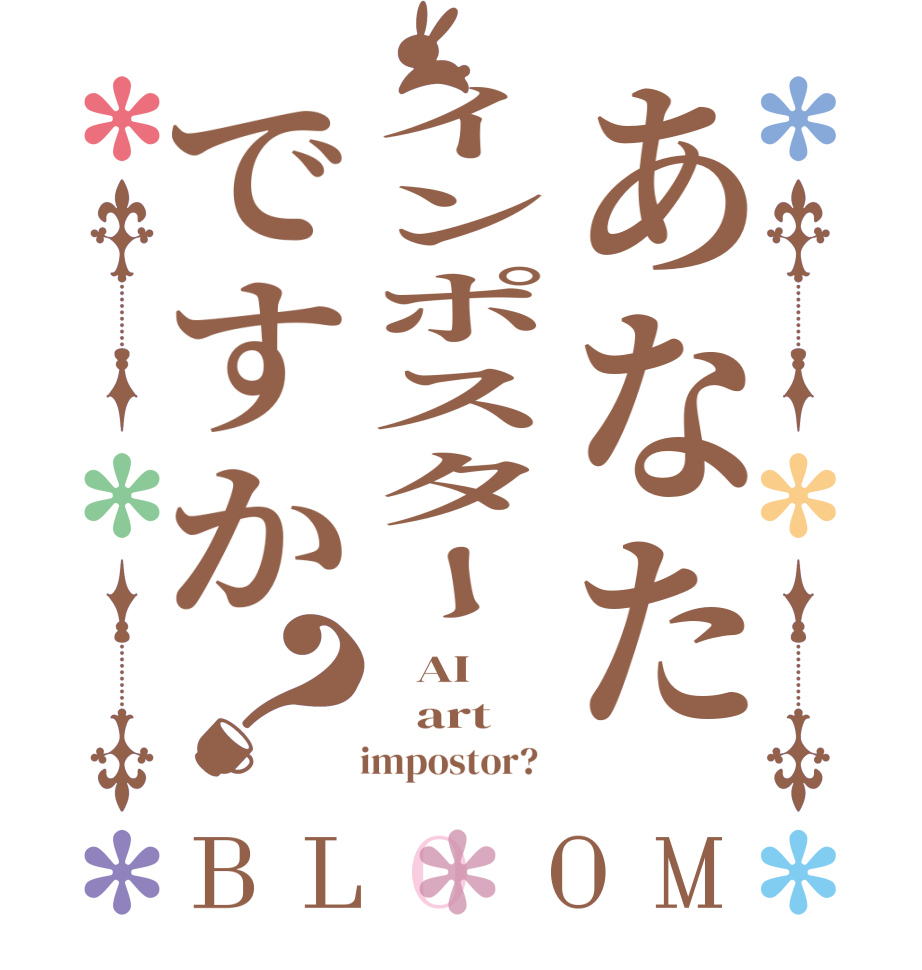 あなたインポスターですか？BLOOM    AI       art     impostor?  