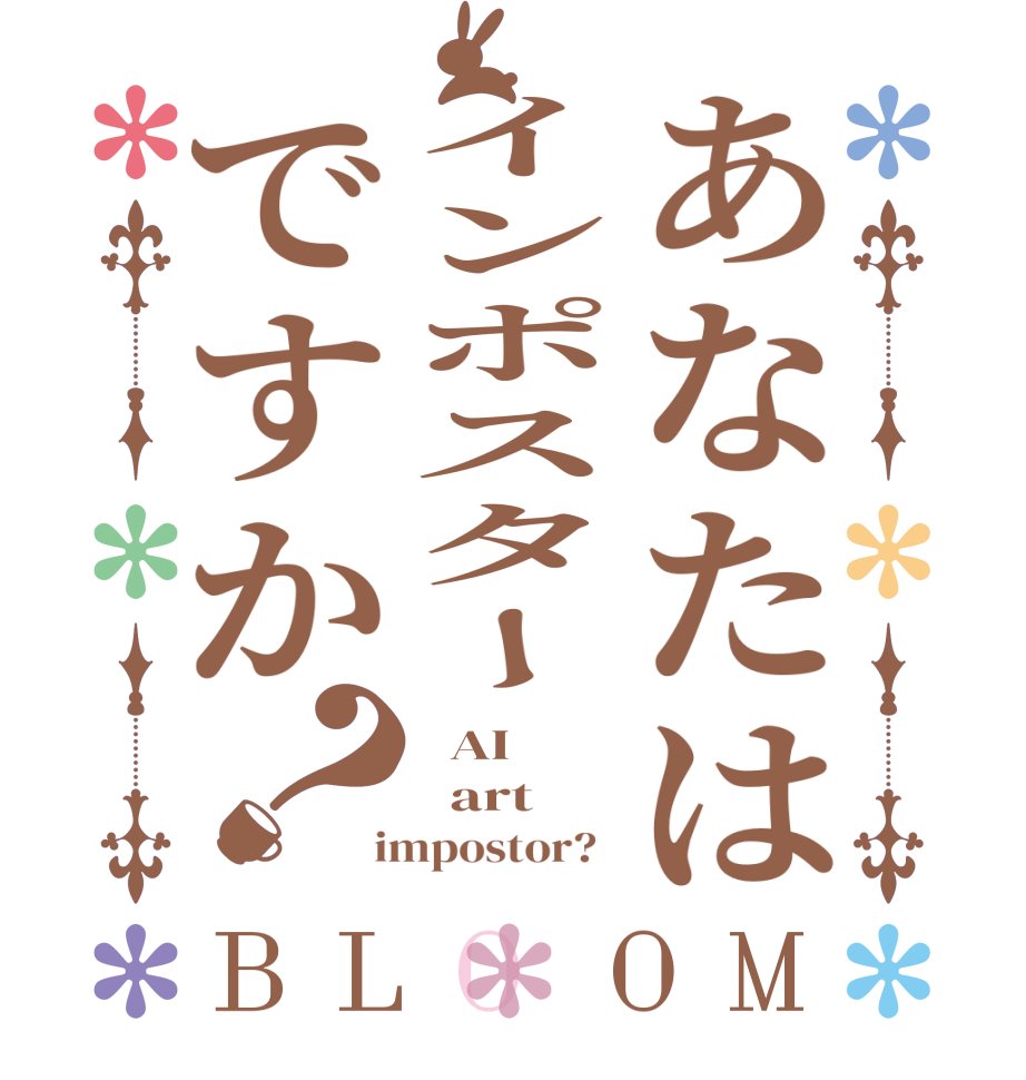 あなたはインポスターですか？BLOOM   AI     art   impostor?  