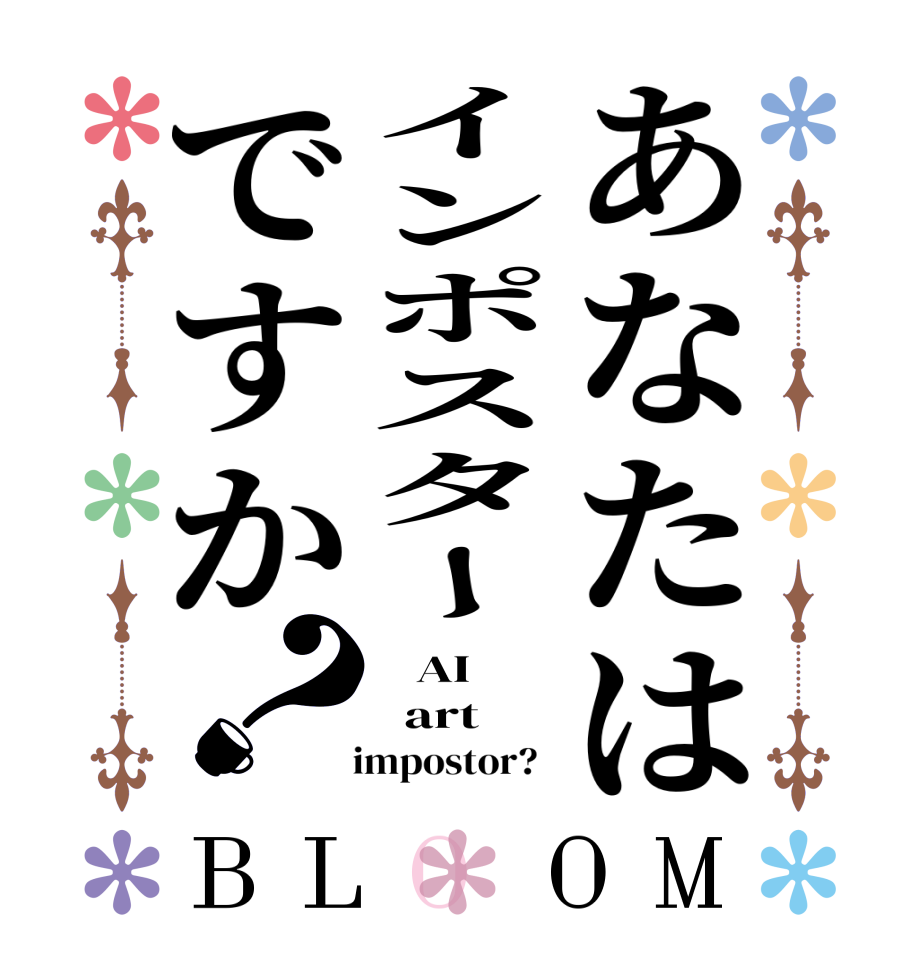 あなたはインポスターですか？BLOOM    AI      art    impostor?  