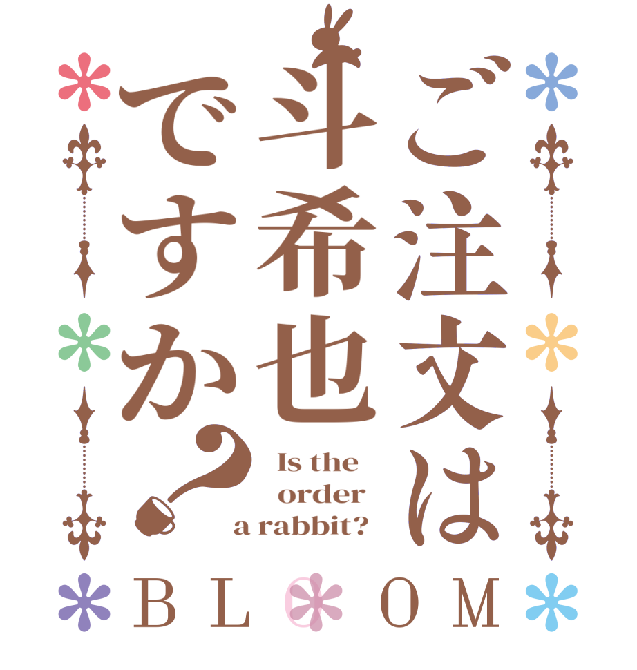 ご注文は斗希也ですか？BLOOM   Is the      order    a rabbit?  