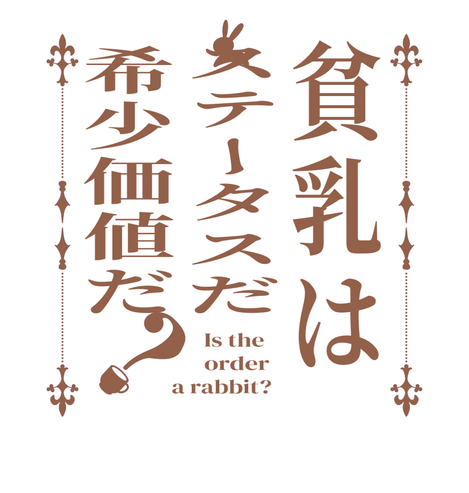 貧乳はステータスだ希少価値だ？  Is the      order    a rabbit?  