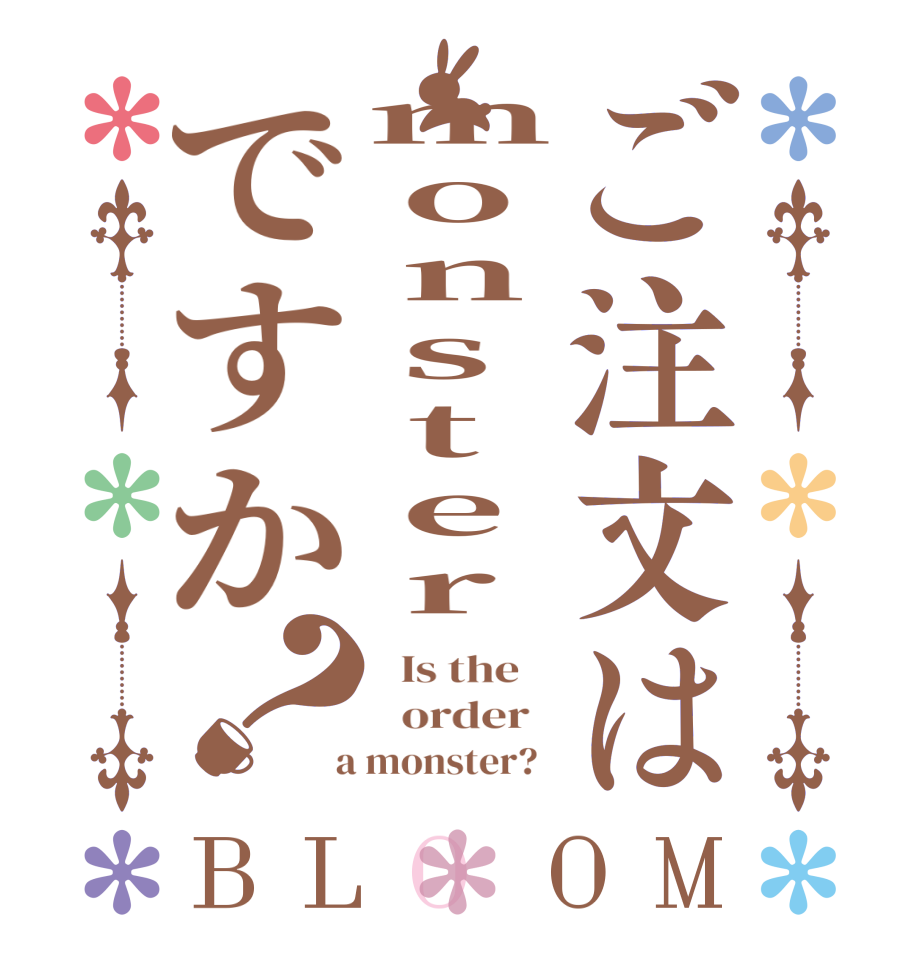 ご注文はmonsterですか？BLOOM   Is the      order    a monster?  