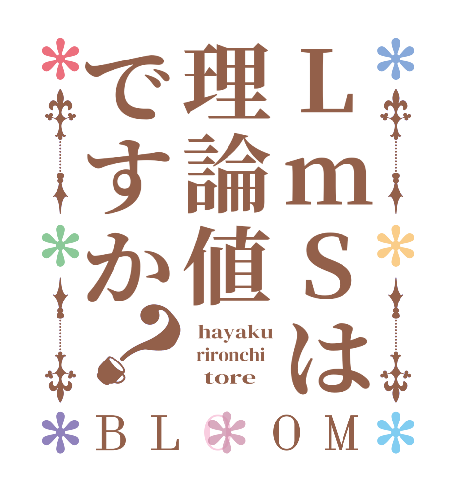 LmSは理論値ですか？BLOOM   hayaku   rironchi          tore