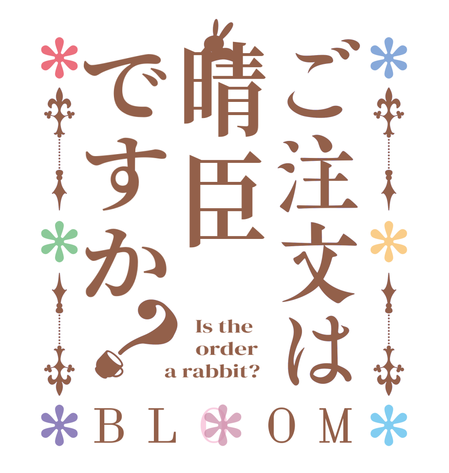 ご注文は晴臣ですか？BLOOM   Is the      order    a rabbit?  
