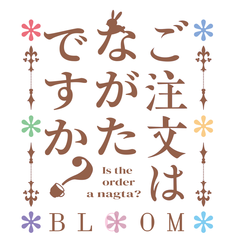 ご注文はながたですか？BLOOM   Is the      order    a nagta?