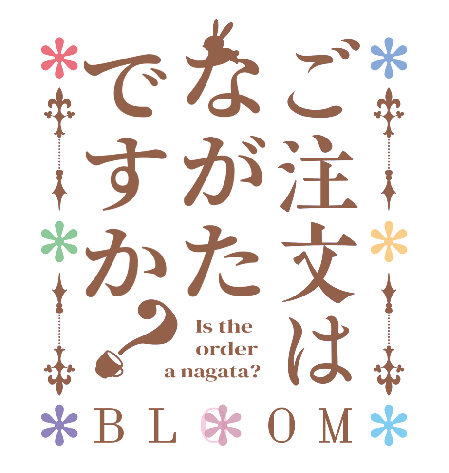 ご注文はながたですか？BLOOM   Is the      order    a nagata?  
