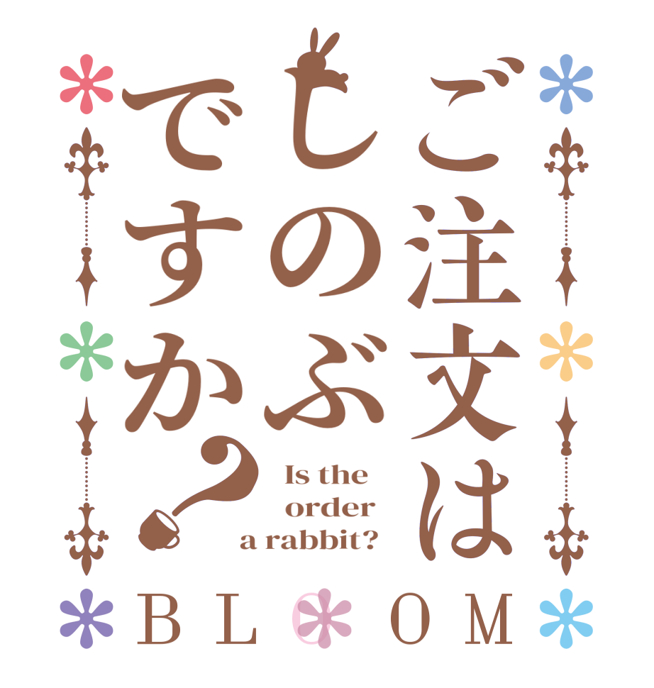 ご注文はしのぶですか？BLOOM   Is the      order    a rabbit?  