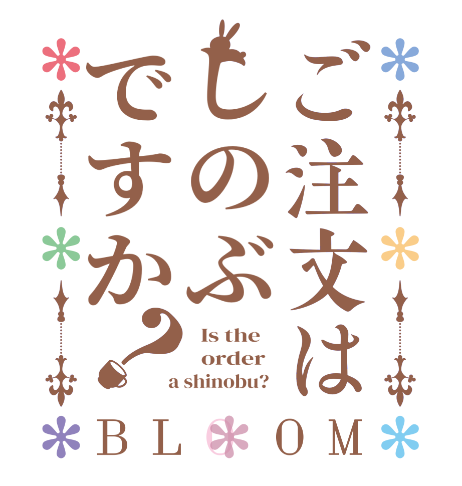 ご注文はしのぶですか？BLOOM   Is the      order    a shinobu?  