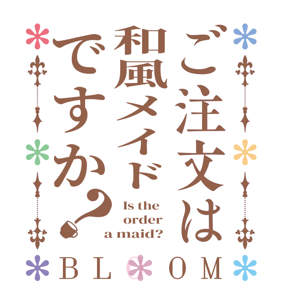 ご注文は和風メイドですか？BLOOM   Is the      order    a maid?  