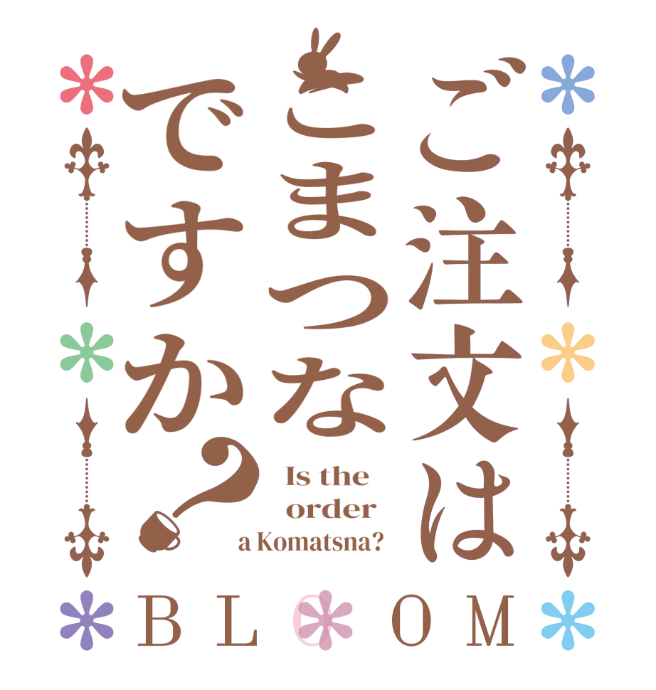 ご注文はこまつなですか？BLOOM   Is the      order    a Komatsna?  