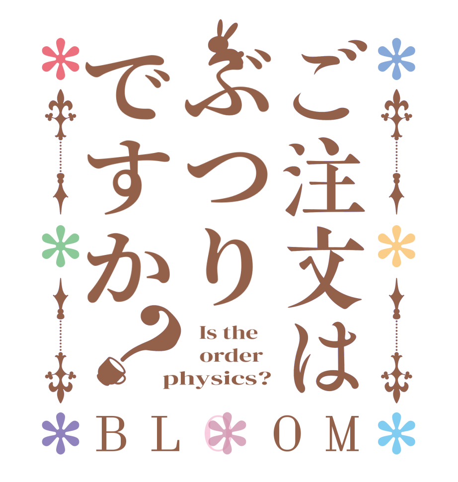 ご注文はぶつりですか？BLOOM   Is the      order   physics?