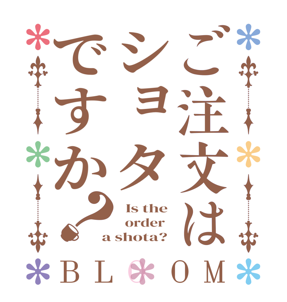 ご注文はショタですか？BLOOM   Is the    order   a shota?